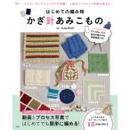 かぎ針あみこもの はじめての編み物/marshell