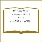 〔予約〕Honolulu Cookie Company×HELLO KITTY バッグ&チャームBOOK