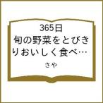 〔予約〕365日 旬の野菜をとびきりおいしく食べる! さやのレシピ /野菜ソムリエ・さや/レシピ