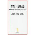ショッピング宝島 豊臣秀長 戦国最強のナンバー2のすべて/菅義偉