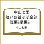 〔予約〕中山七里 短いお話ほぼ全部 短編&掌編&エッセイほぼ全仕事! /中山七里