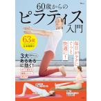 60歳からのピラティス入門/辻本瑠璃子