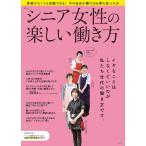〔予約〕シニア女性の楽しい働き方