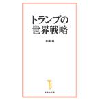 トランプの世界戦略/佐藤優