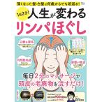 1日2分!人生が変わるリンパほぐし 薄くなった髪・白髪は何歳からでも若返る!/横田有里恵