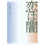 恋は闇/渡邉真子/百瀬しのぶ