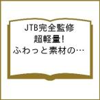 〔予約〕JTB完全監修 超軽量! ふわっと素材のボストンバッグBOOK
