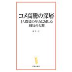 コメ高騰の深層 JA農協の圧力に屈した減反の大罪/山下一仁