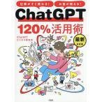 ChatGPT120%活用術 仕事がすぐ終わる!お金が増える!/ChatGPTビジネス研究会