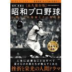 嗚呼、青春の昭和プロ野球 心震えた名場面とその舞台裏 永久保存版/別冊宝島編集部
