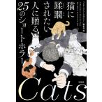 猫に蹂躙されたい人に贈る25のショートホラー/『このミステリーがすごい!』編集部