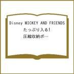 〔予約〕Disney MICKEY AND FRIENDS たっぷり入る! 圧縮収納ポーチBOOK パジャマパーティーデザイン