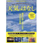 知れば知るほどおもしろい天気のはなし/武田康男