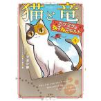 猫と竜ミケミケのねこねこギルド 1/ノブヨシ侍/アマラ