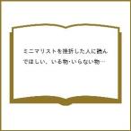 〔予約〕ミニマリストを挫折した人に読んでほしい、いる物・いらない物がスッキリわかるワークブック
