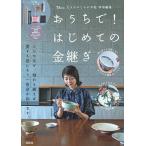 おうちで!はじめての金継ぎ