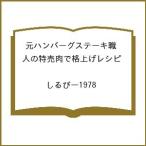 〔予約〕元ハンバーグステーキ職人の特売肉で格上げ/レシピ