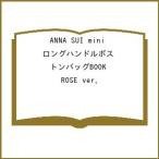 〔予約〕ANNA SUI mini ロングハンドルボストンバッグBOOK ROSE ver.