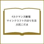 〔予約〕4カクマンガ劇場 マインクラフト穴ほり生活/川尻こだま
