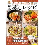 クックパッドの絶品蒸しレシピ/レシピ