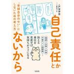 自己責任とかないから 「全部自分のせい」にしないための考え方/戸谷洋志/夏生つな