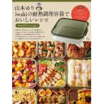 〔重版予約〕山本ゆりiwakiの耐熱調理容器でおいしいレシピ モスグリーンver./山本ゆり/レシピ