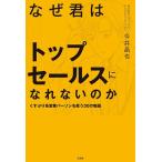 なぜ君はトップセールスになれないのか くすぶり系営業パーソンを救う30の物語/今井晶也