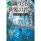 ショッピング宝島 東大理三の悪魔 4/幸村百理男