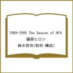 〔予約〕1989-1995 The Season of HFA/藤原ヒロシ/鈴木哲也