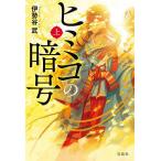 ヒミコの暗号 上/伊勢谷武