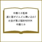 ショッピング宝島 〔予約〕中園ミホ監修 運と富がどんどん舞い込む! お金が喜ぶ福財布BOOK/中園ミホ