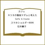 〔予約〕CafeKitsuneスマホショルダーB