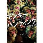  Monkey охота / больше рисовое поле ..