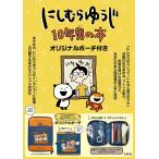 ショッピング予約 〔予約〕にしむらゆうじ 10年男の本 オリジナルポーチ付き/にしむらゆうじ