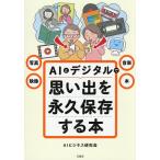 写真・映像・音楽・本AIとデジタルで思い出を永久保存する本/AIビジネス研究会