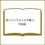 〔予約〕床バレエでカラダが整う。 /竹田純