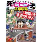 〔予約〕マンガでわかる!死亡ピンチからの生還図鑑 地震を生きのびろ!/大塚志郎