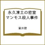 〔予約〕永久凍土の密室 マンモス殺人事件 /蒼井碧
