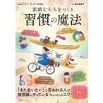 素敵な大人をつくる「習慣」の魔法/藤本梨恵子