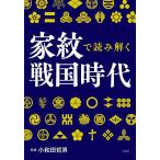 家紋で読み解く戦国時代/小和田哲男