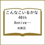 〔予約〕こんなこいるかな 40th Anniversary BOOK /有賀忍