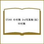 〔予約〕STU48 中村舞 2nd写真集(仮)/中村舞