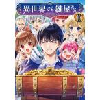 異世界でも鍵屋さん 10/もりこも/黒六