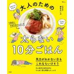 大人のための太らない10分ごはん/麻生れいみ/レシピ