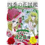 四季の花図鑑 バラの名花セレクション ナデシコ、ヒマワリ、ダリア、ガーベラなど品種紹介からアレンジ例、花もちの秘訣まで