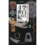 最新考古学が解き明かす空白の4世紀/瀧音能之