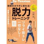 理想のカラダに変わる!脱力トレーニング/中野崇
