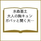 〔予約〕水森亜土 大人の胸キュン ガバッと開く大容量ポーチ BOOK