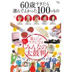 60 лет .... выбор ......100. было использовано 