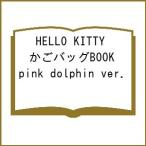 〔予約〕HELLO KITTY かごバッグBOOK pink dolphin ver.